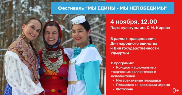В Ижевске пройдет фестиваль «Мы едины - мы непобедимы»