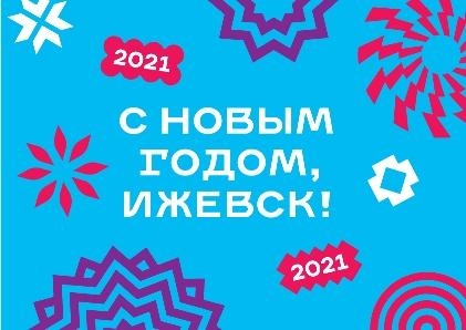 Новогодние каникулы в Ижевске пройдут без массовых гуляний