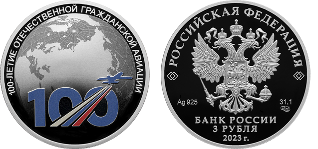 Банк России отмечает столетие отечественной гражданской авиации выпуском памятной серебряной монеты