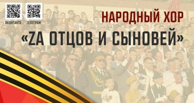 Ижевчан и жителей республики приглашают на первую репетицию Народного хора «ZA отцов и сыновей»