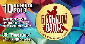 Фестиваль «Большой вальс» пройдет в Ижевске в ноябре