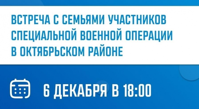 В Октябрьском районе Ижевска пройдет встреча с семьями участников СВО