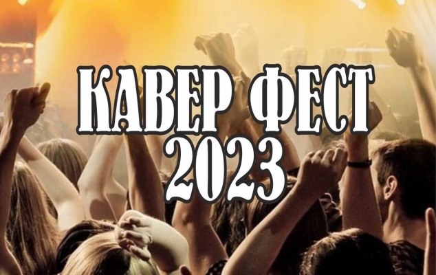 2 ижевские музыкальные группы выступят на промо-концерте Кавер Феста