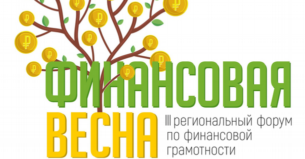Форум «Финансовая весна» пройдет в Удмуртии