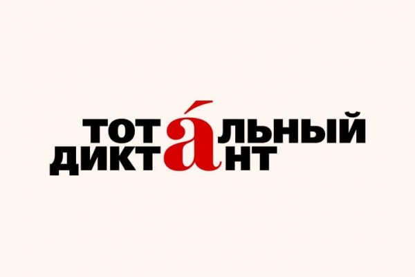 Ижевск может стать столицей «Тотального диктанта – 2020»