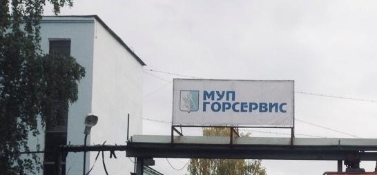 Власти Ижевска выставили на продажу имущество МУП «Горсервис»
