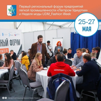 До Регионального форума предприятий легкой промышленности «Легпром Удмуртии» осталось два дня