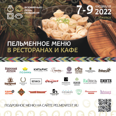 В честь Дня пельменя кафе и рестораны Ижевска запустили специальные «пельменные» меню