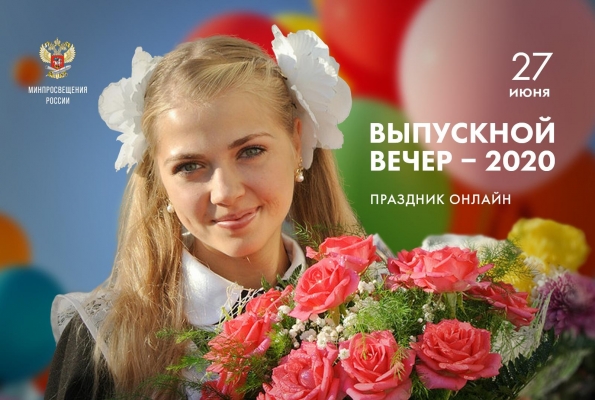 27 июня в режиме онлайн пройдет общероссийский выпускной 