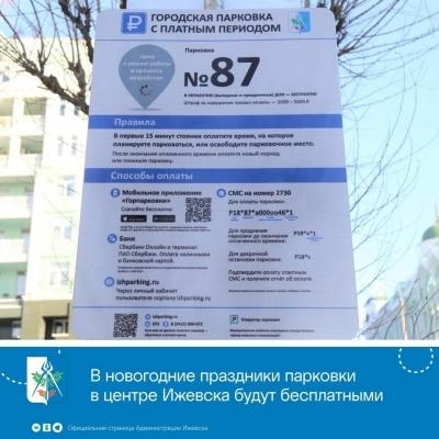 В новогодние праздники парковки в центре Ижевска будут бесплатными
