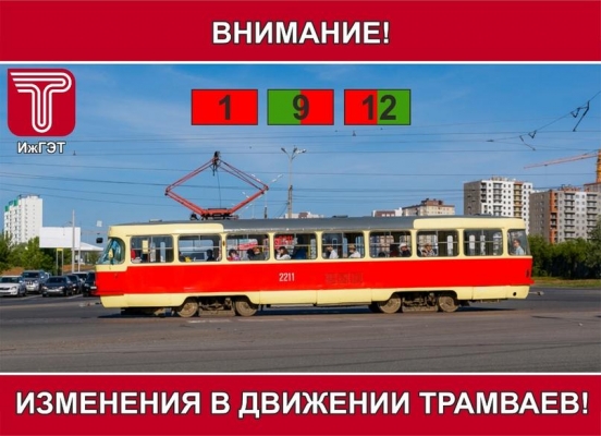 В Ижевске временно нет движения 1, 9, 12 трамваев по Гагарина