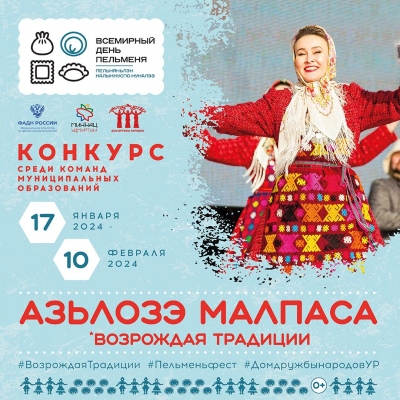 Традиционный конкурс для муниципальных образований Удмуртии пройдет в рамках фестиваля «Всемирный день пельменя»