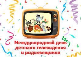 Международный день детского телевидения и радиовещания