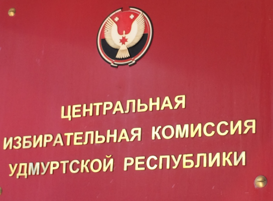 ЦИК Удмуртии отказал в регистрации инициативной группы по проведению референдума в Камбарке