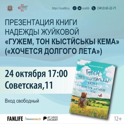 Надежда Жуйкова презентует книгу в национальной библиотеке Удмуртской Республики