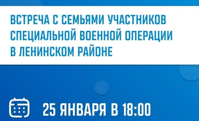 25 января в Ленинском районе Ижевска пройдет встреча с семьями участников СВО
