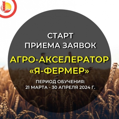 В Удмуртии начался сбор заявок на Агро-акселератор «Я-фермер» 2024