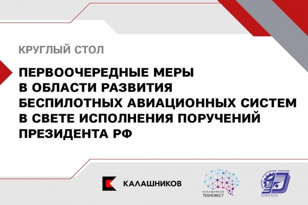 Сегодня в Ижевске пройдёт круглый стол по развитию отечественных систем БЛА 