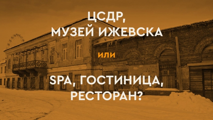 В Ижевске проводят опрос о переезде Центра современной драматургии и режиссуры из Генеральского дома