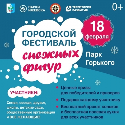 В Ижевске пройдет фестиваль снежных фигур