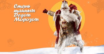 В Ижевске стартовала всероссийская акция «Тайный Дед Мороз»