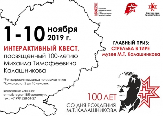Интерактивный квест для подростков пройдет в Ижевске к 100-летию Михаила Калашникова
