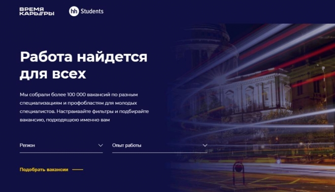 В России запустили платформу подбора вакансий для выпускников вузов