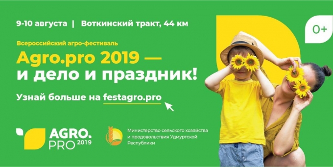 Место проведения фестиваля «Agro.Pro-2019» перенесли в Ижевск