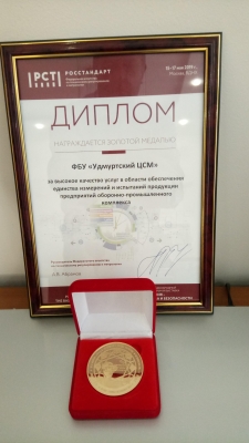 Удмуртский ЦСМ завоевал золотую медаль за высокое качество услуг