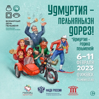 Фестиваль «Всемирный день пельменя» пройдет в Удмуртии с 6 по 11 февраля