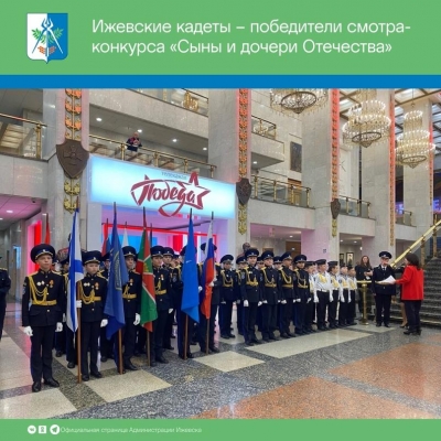 Ижевские кадеты победили в финале Всероссийского патриотического смотра-конкурса