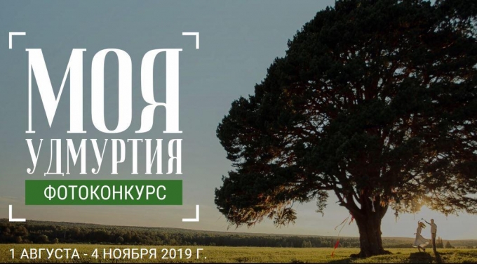 Участники фотоконкурса «Моя Удмуртия-2019» поборются за приз в 500 тыс. рублей