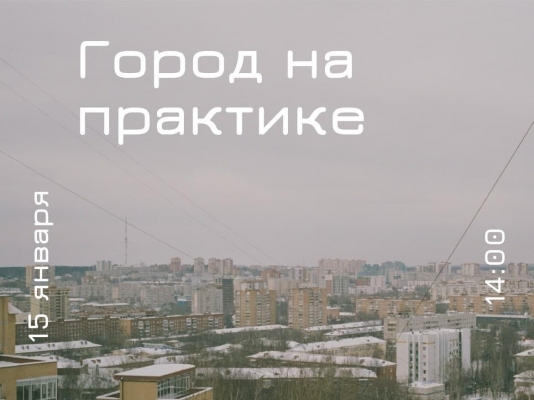 В Ижевске стартует проект «Город на практике»