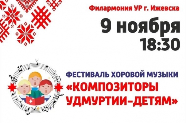 Финал хорового фестиваля «Композиторы Удмуртии – детям» пройдет в Ижевске 