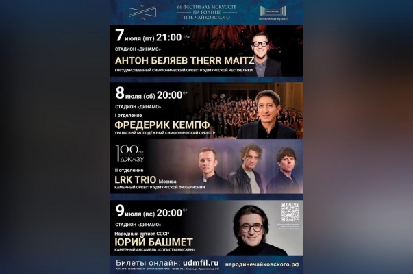 Фестиваль искусств «На Родине П. И. Чайковского» приглашает на уникальные выступления в Ижевске