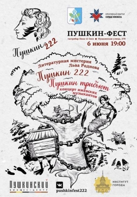 Пушкин-фест состоится в Ижевске 6 июня