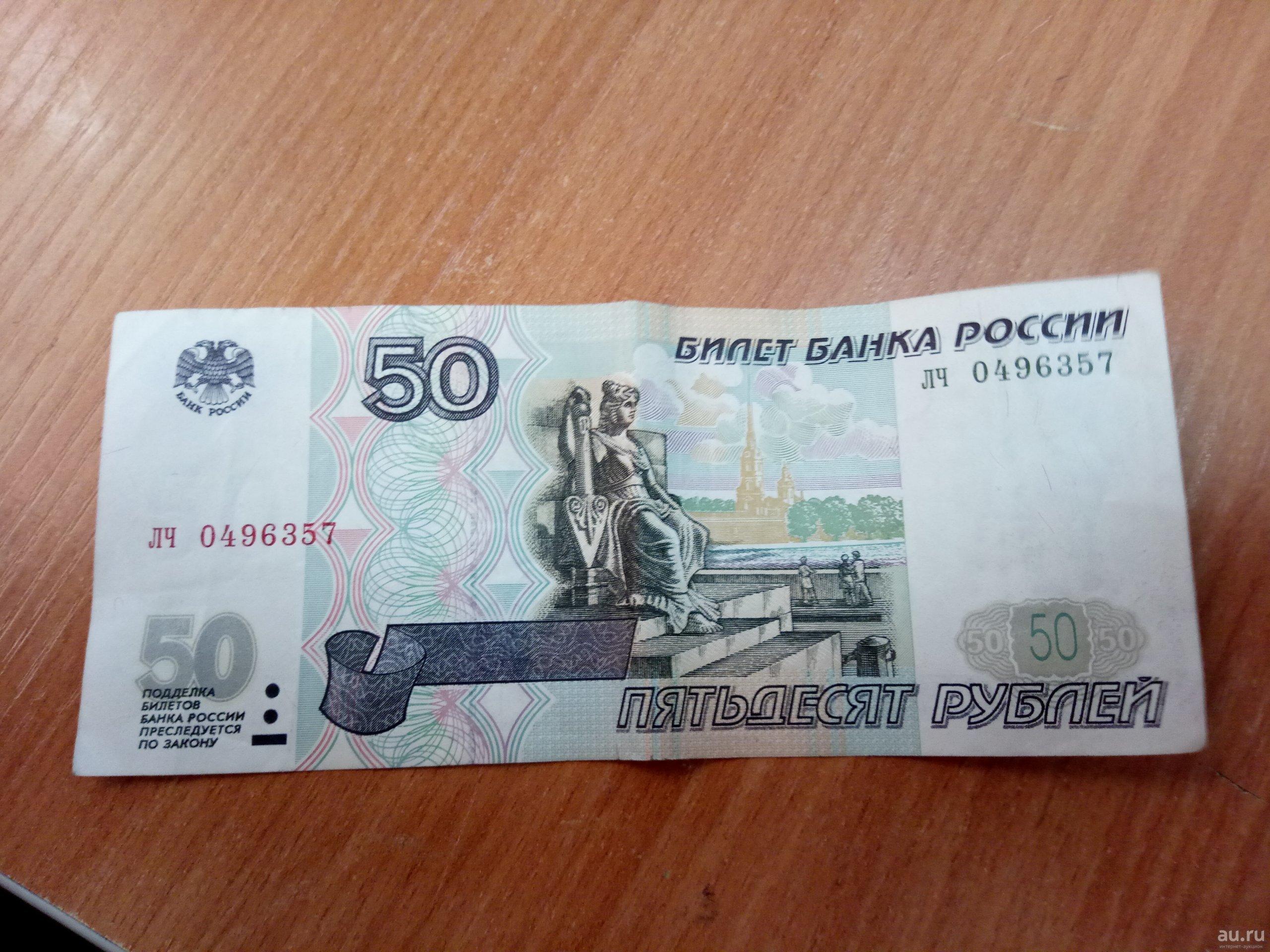 50 рублей скину. 50 Рублей. Купюра 50 рублей. 50 Рублей изображение. Пятьдесят рублей.