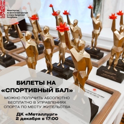В Ижевске состоится вручение республиканской спортивной премии «Спортивный бал — 2022»