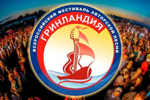 Во Всероссийском фестивале авторской песни «Гринландия» появится ещё одна номинация