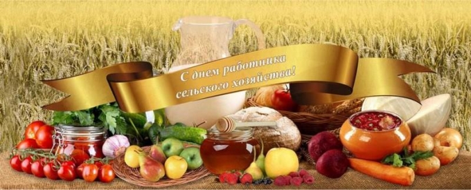9 октября - День работника сельского хозяйства России