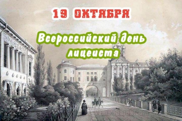 19 октября - Всероссийский день лицеиста