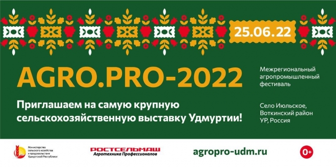 В Удмуртии пройдет главный аграрный форум республики – межрегиональный агрофестиваль Agro.Pro-2022
