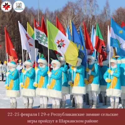 29-е Республиканские зимние сельские спортивные игры пройдут в Шарканском районе