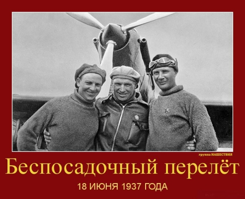 18 июня 1937 года начался перелет Чкалова через Северный полюс в США