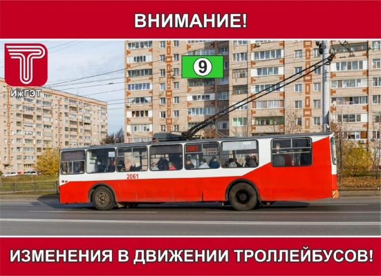 В Ижевске временно будет закрыто движение троллейбусов маршрута № 9