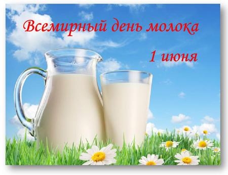Сегодня, 1 июня, отмечается Всемирный день молока