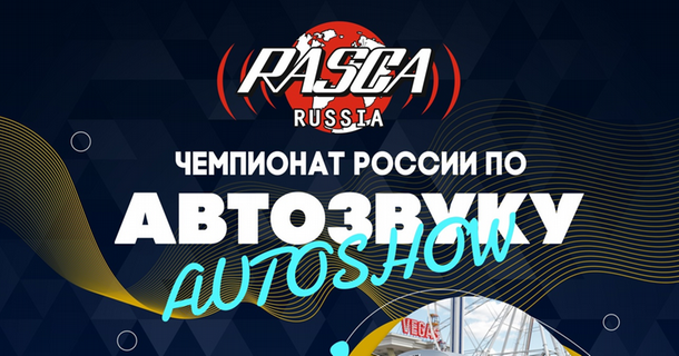 Чемпионат России по автозвуку пройдет в Ижевске