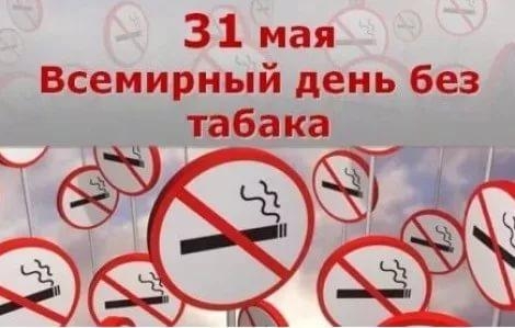 Завтра, 31 мая, - Всемирный день без табака
