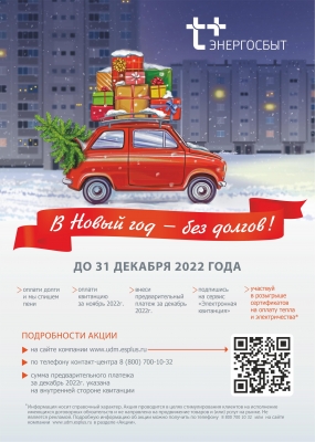 В Удмуртском филиале АО «ЭнергосбыТ Плюс» стартовала акция «В Новый год — без долгов!»