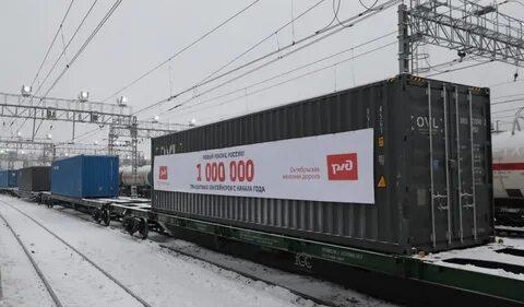 С начала года компания РЖД перевезла миллионный транзитный контейнер 